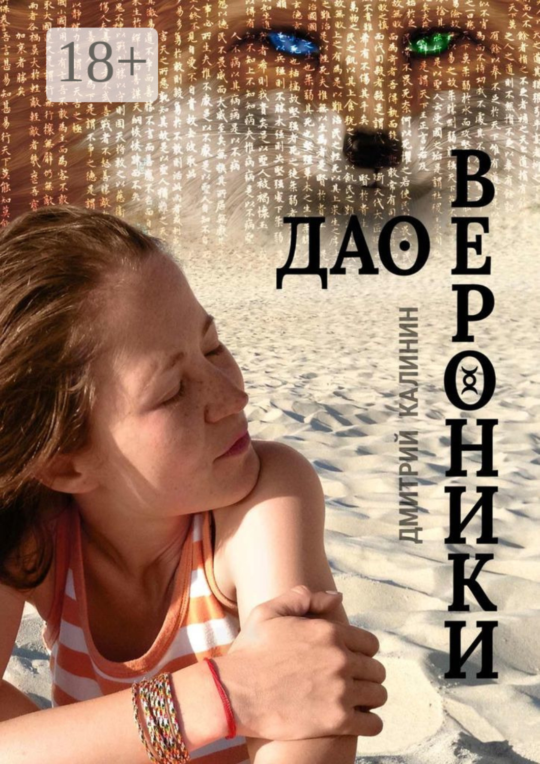Обложка книги «Дао Вероники. Книга о необычайном»