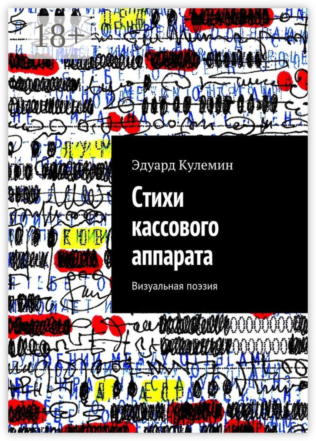 Обложка книги «Стихи кассового аппарата. Визуальная поэзия»