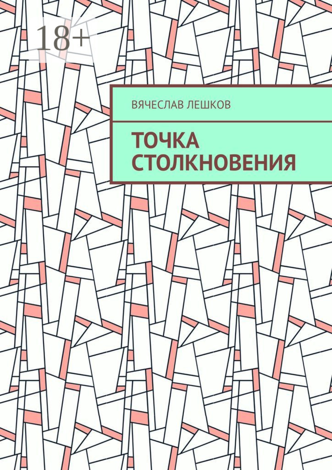 Обложка книги «Точка столкновения»