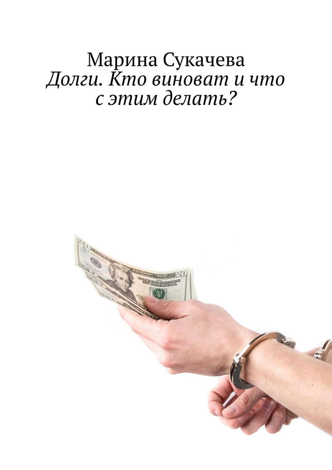 Обложка книги «Долги. Кто виноват и что с этим делать?»