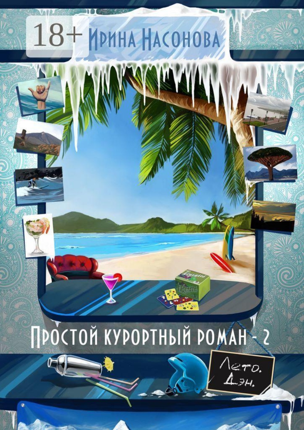 Обложка книги «Простой курортный роман — 2. Лето. Дэн»