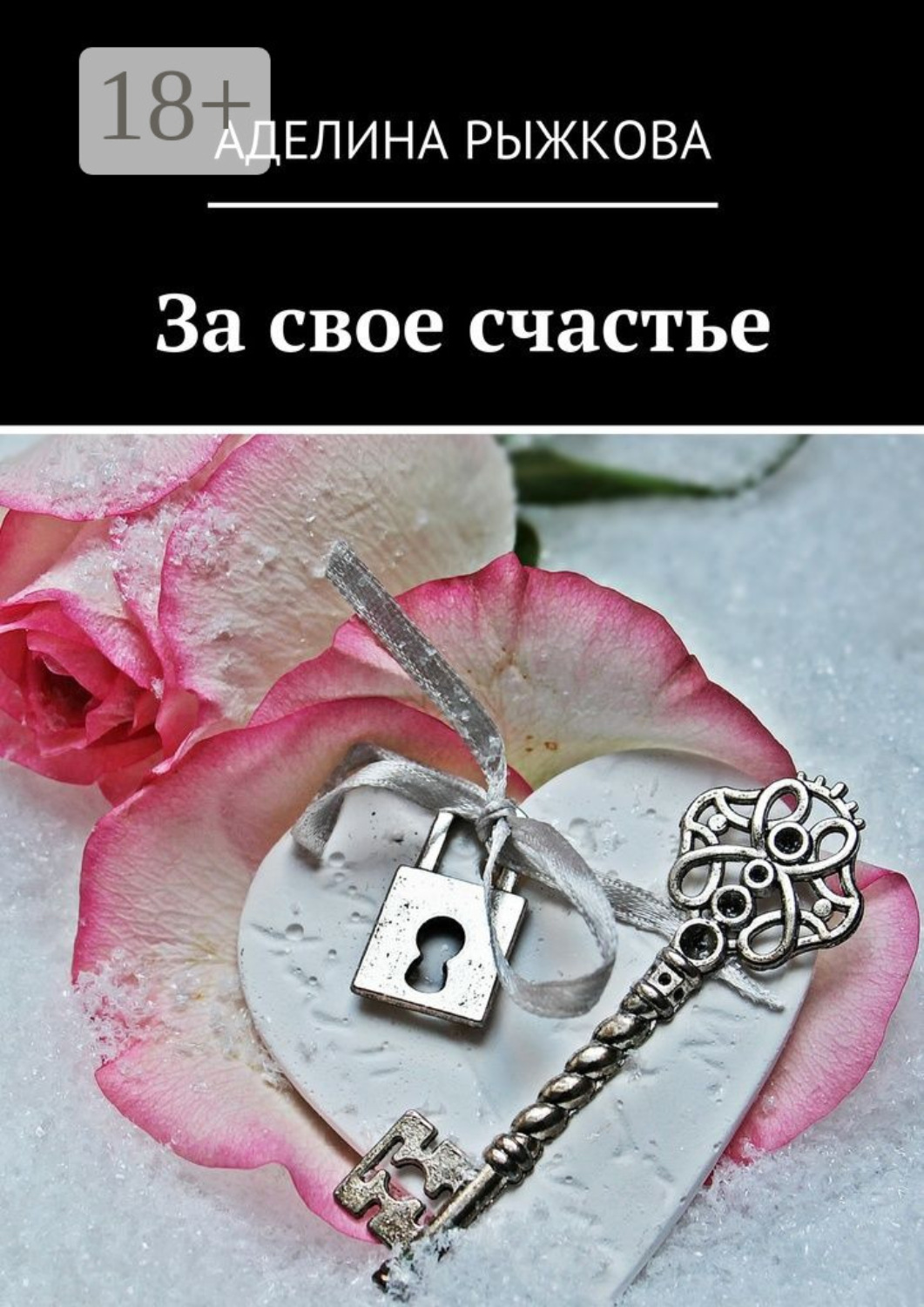 Обложка книги «За свое счастье»