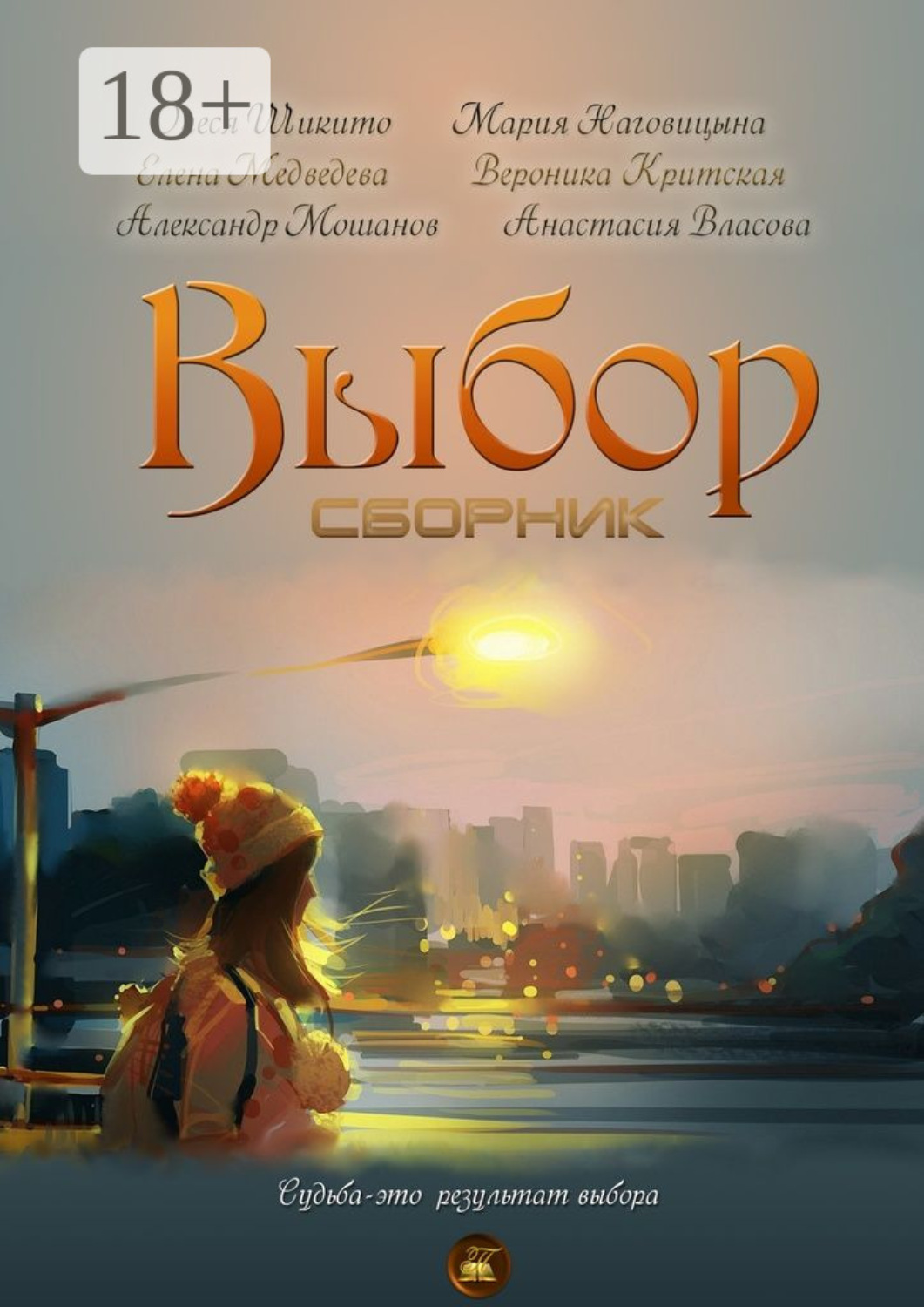 Обложка книги «Выбор. Сборник»