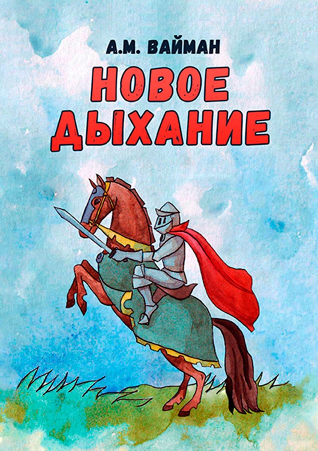 Обложка книги «Новое дыхание»