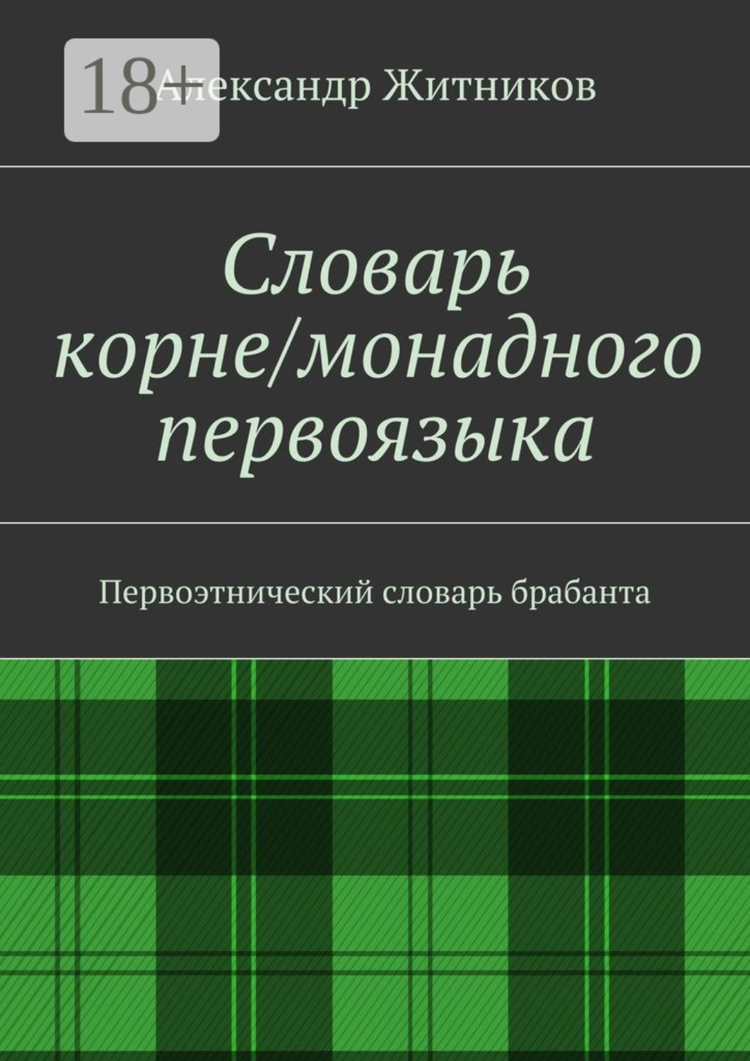 Обложка книги «Словарь корне/монадного первоязыка. Первоэтнический словарь брабанта»
