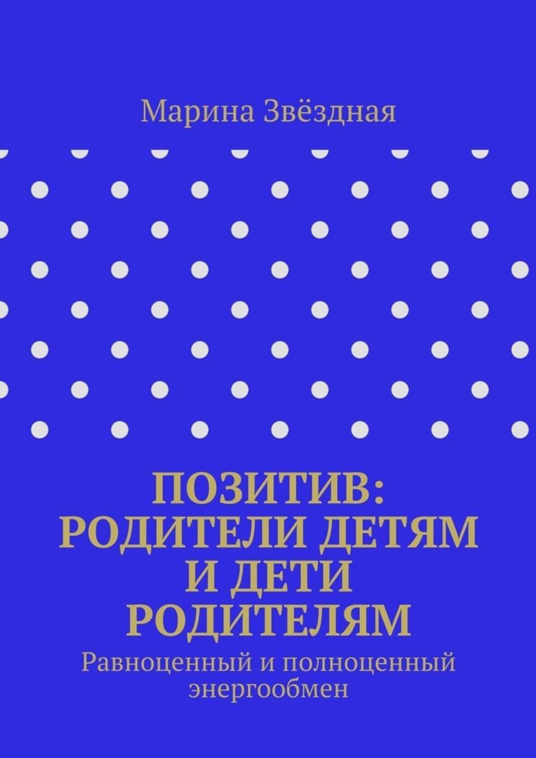 Обложка книги «Позитив: родители детям и дети родителям. Равноценный и полноценный энергообмен»