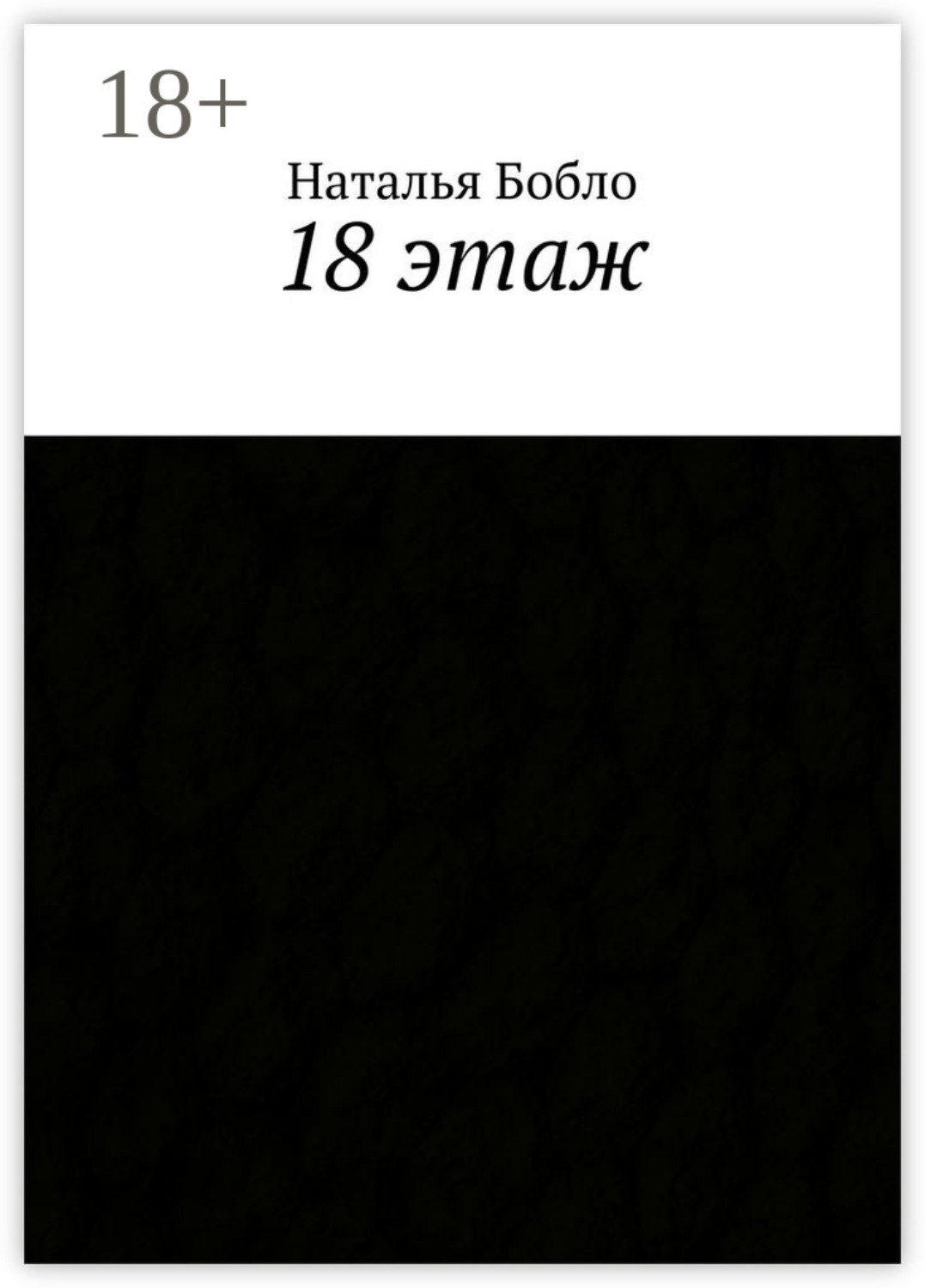 Обложка книги «18 этаж»