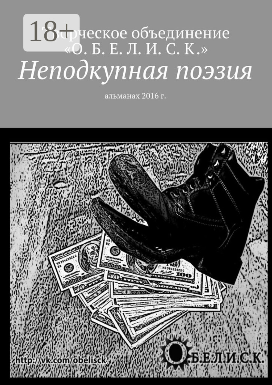 Обложка книги «Неподкупная поэзия. Альманах 2016 г.»