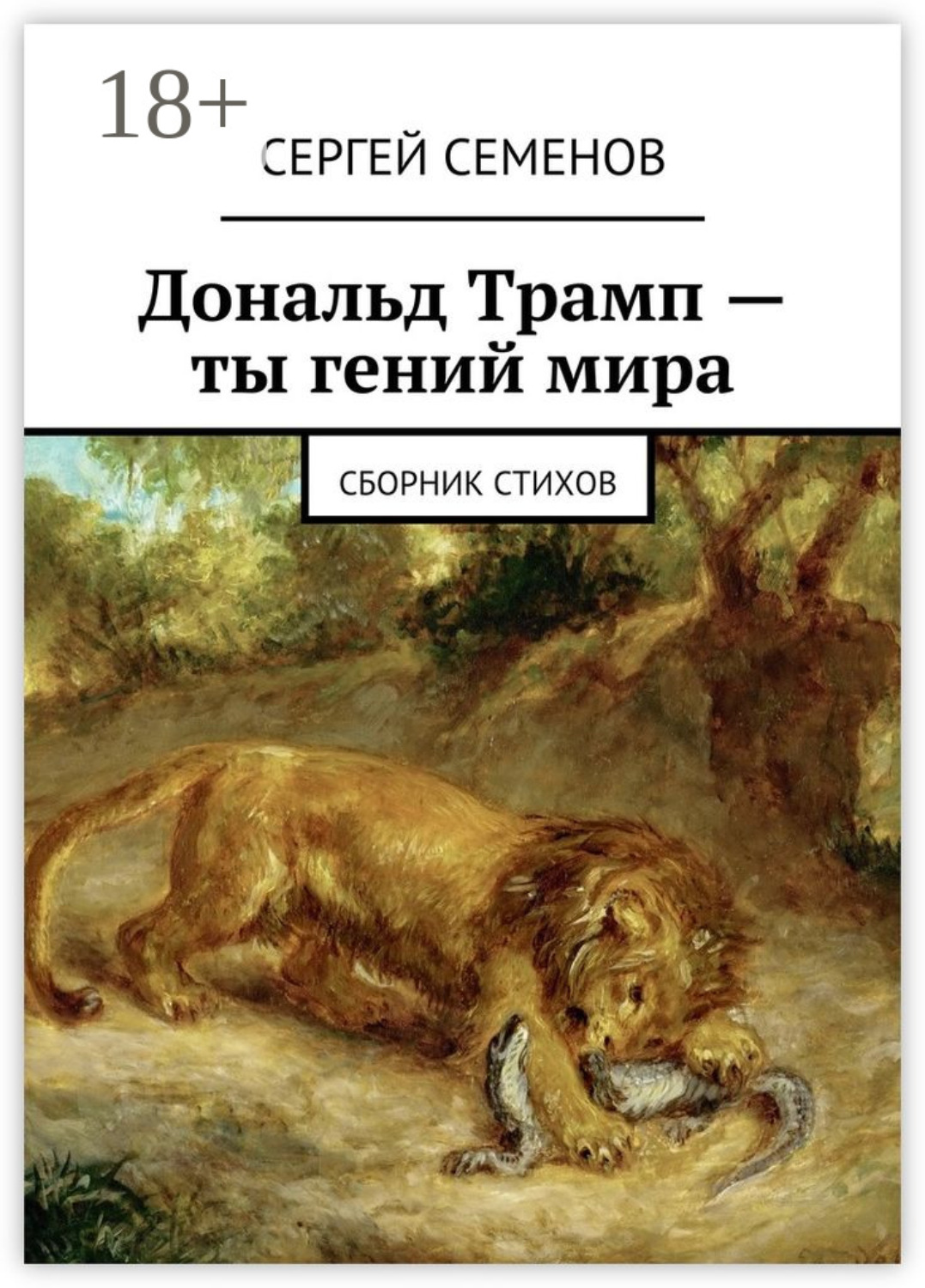 Обложка книги «Дональд Трамп – ты гений мира. Сборник стихов»