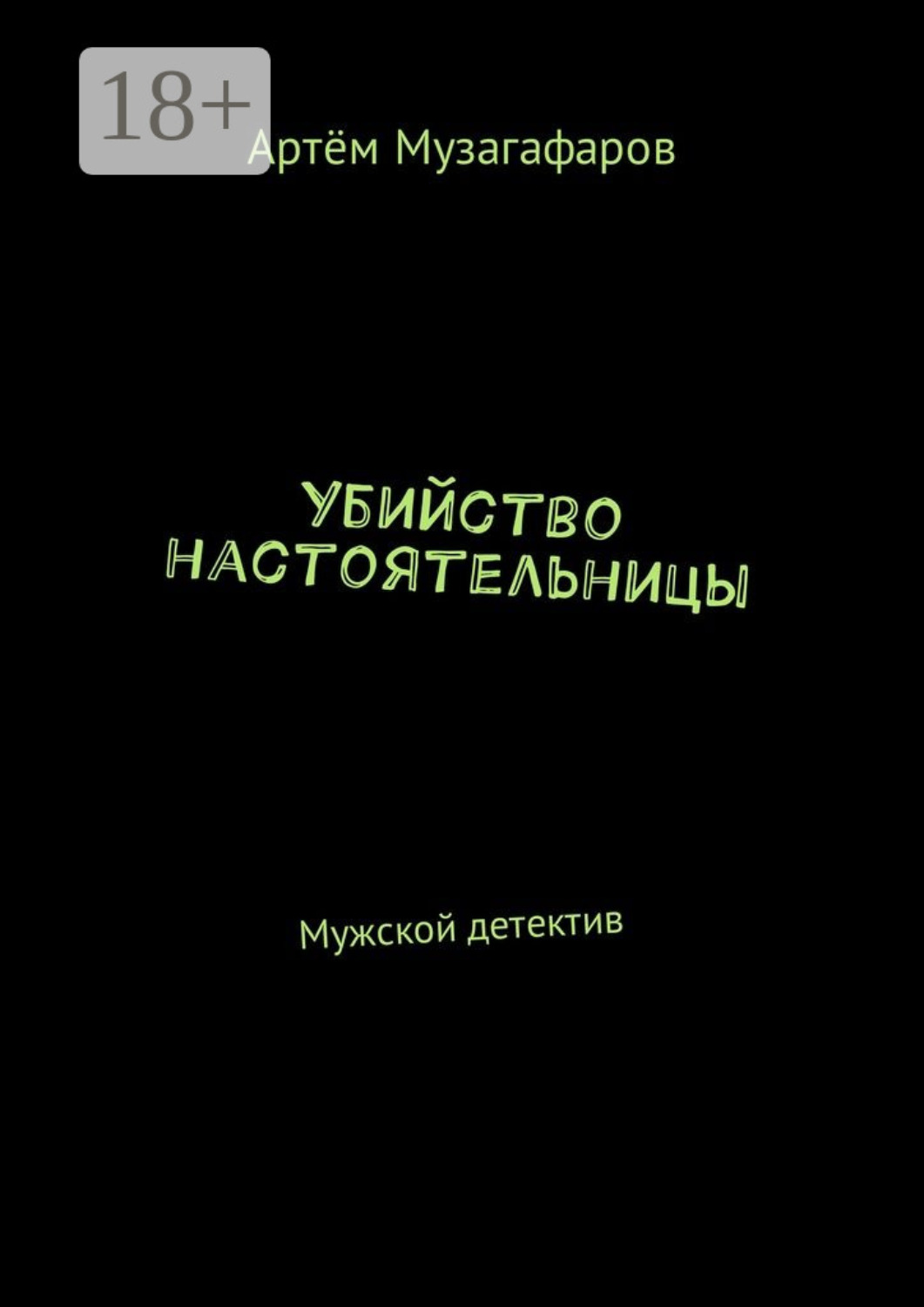 Обложка книги «Убийство настоятельницы. Мужской детектив»