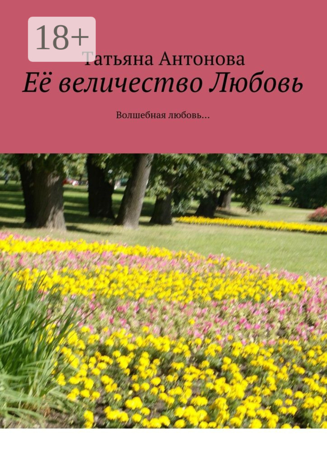 Обложка книги «Её величество Любовь. Волшебная любовь…»