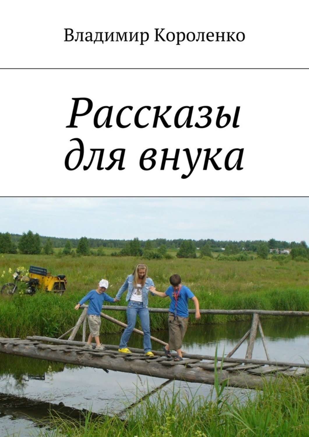 Обложка книги «Рассказы для внука»