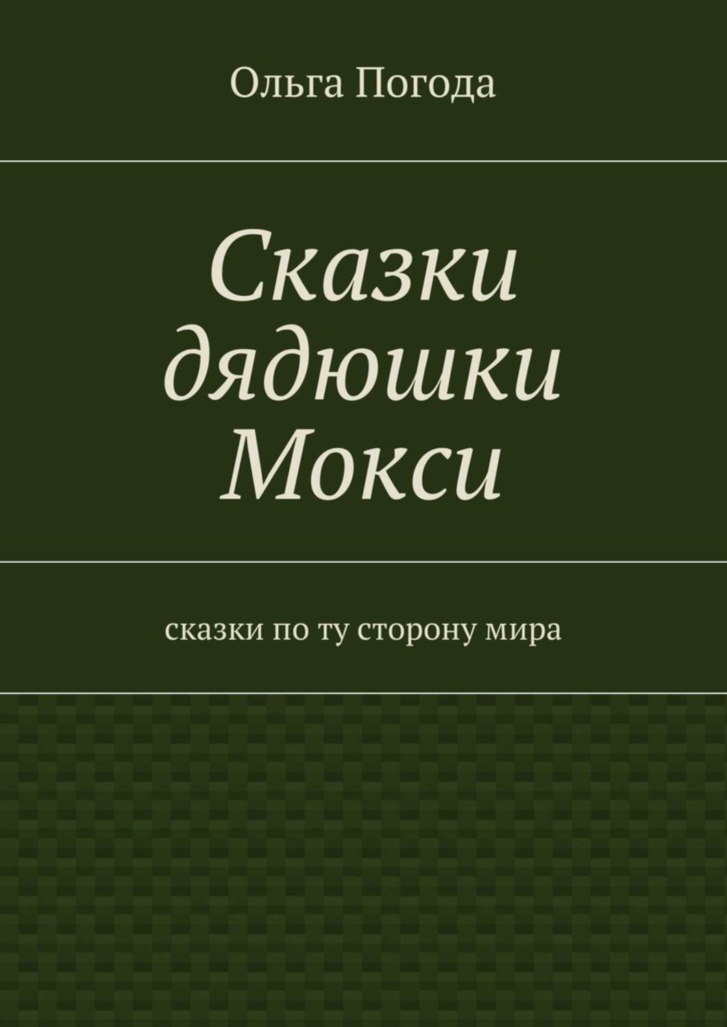 Обложка книги «Сказки дядюшки Мокси. Сказки по ту сторону мира»