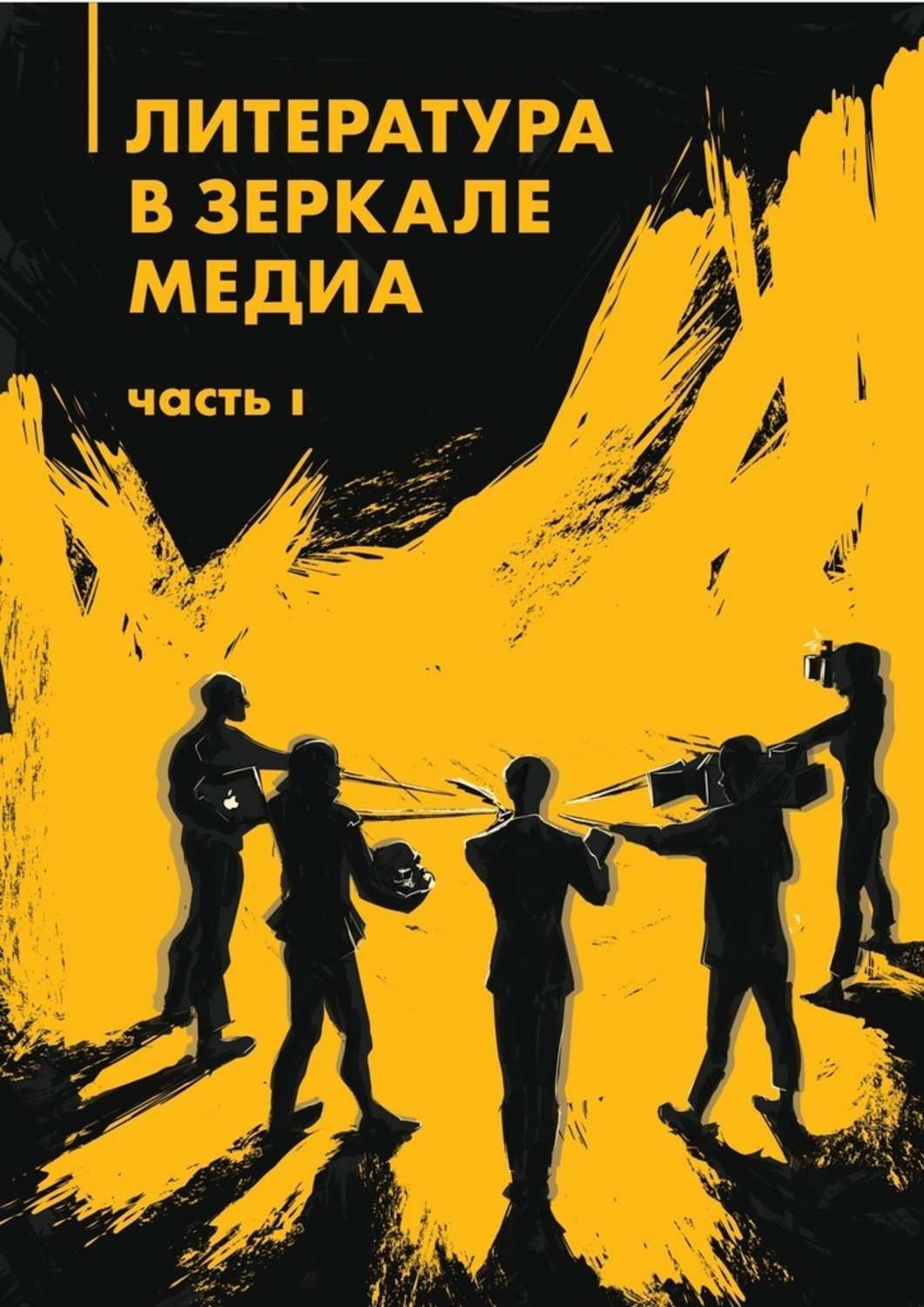 Обложка книги «Литература в зеркале медиа. Часть I»