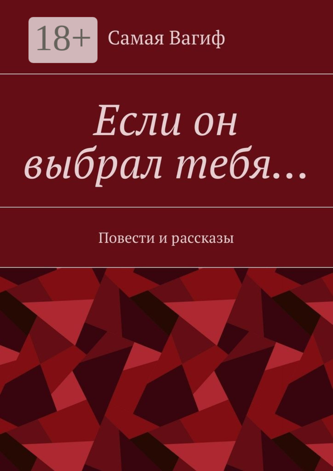 Обложка книги «Если он выбрал тебя… Повести и рассказы»