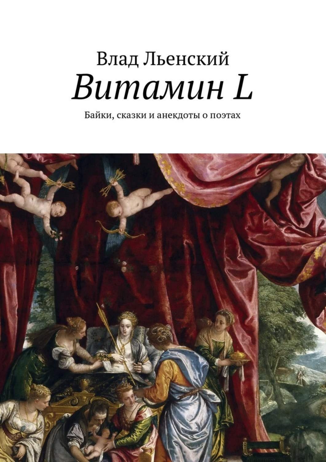 Обложка книги «Витамин L. Байки, сказки и анекдоты о поэтах»