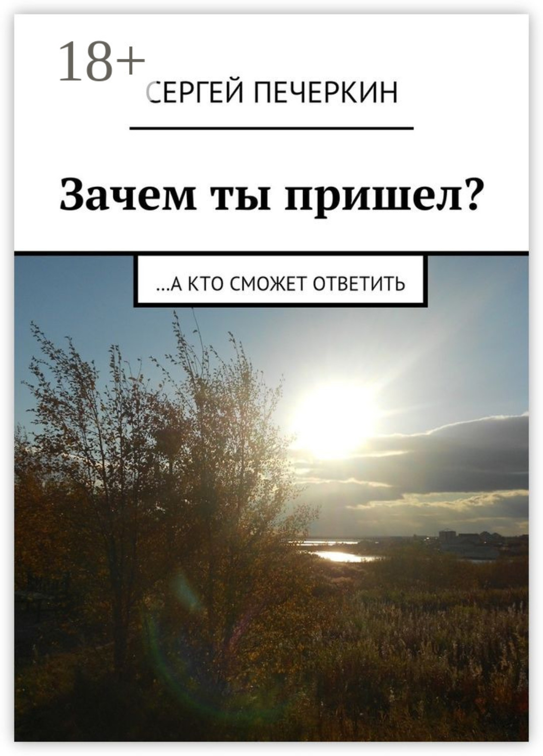 Обложка книги «Зачем ты пришел? …а кто сможет ответить»