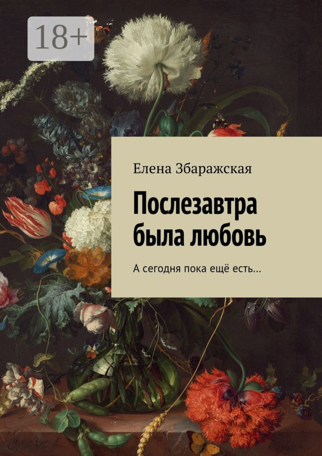 Обложка книги «Послезавтра была любовь. А сегодня пока ещё есть…»