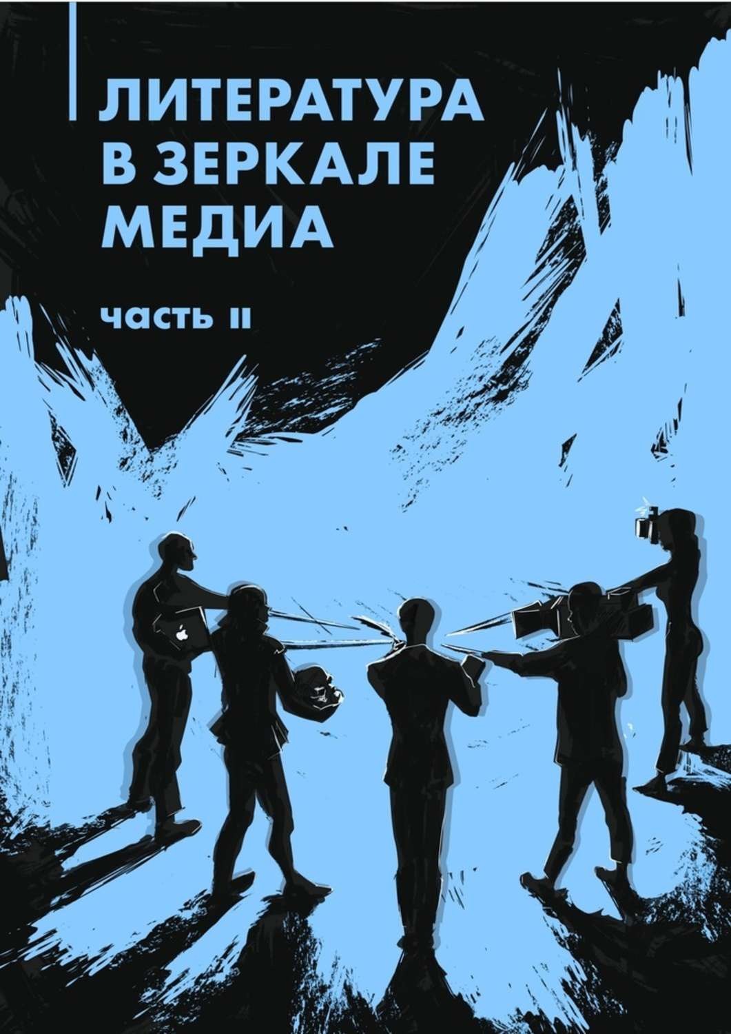 Обложка книги «Литература в зеркале медиа. Часть II»