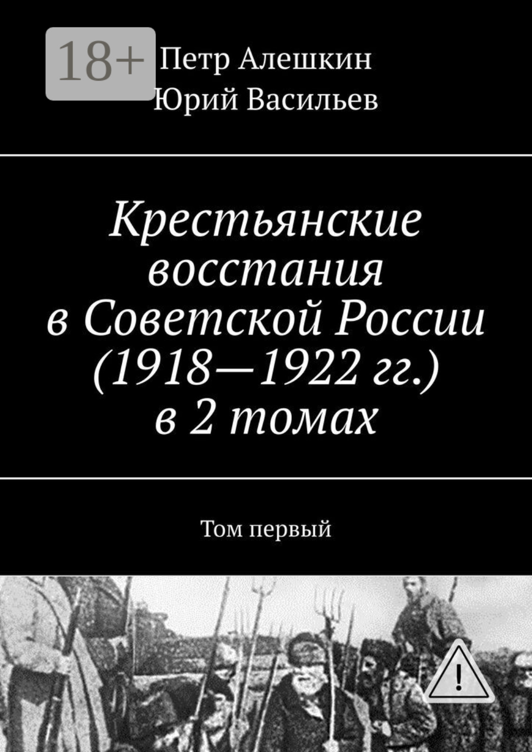 Обложка книги «Крестьянские восстания в Советской России (1918—1922 гг.) в 2 томах. Том первый»