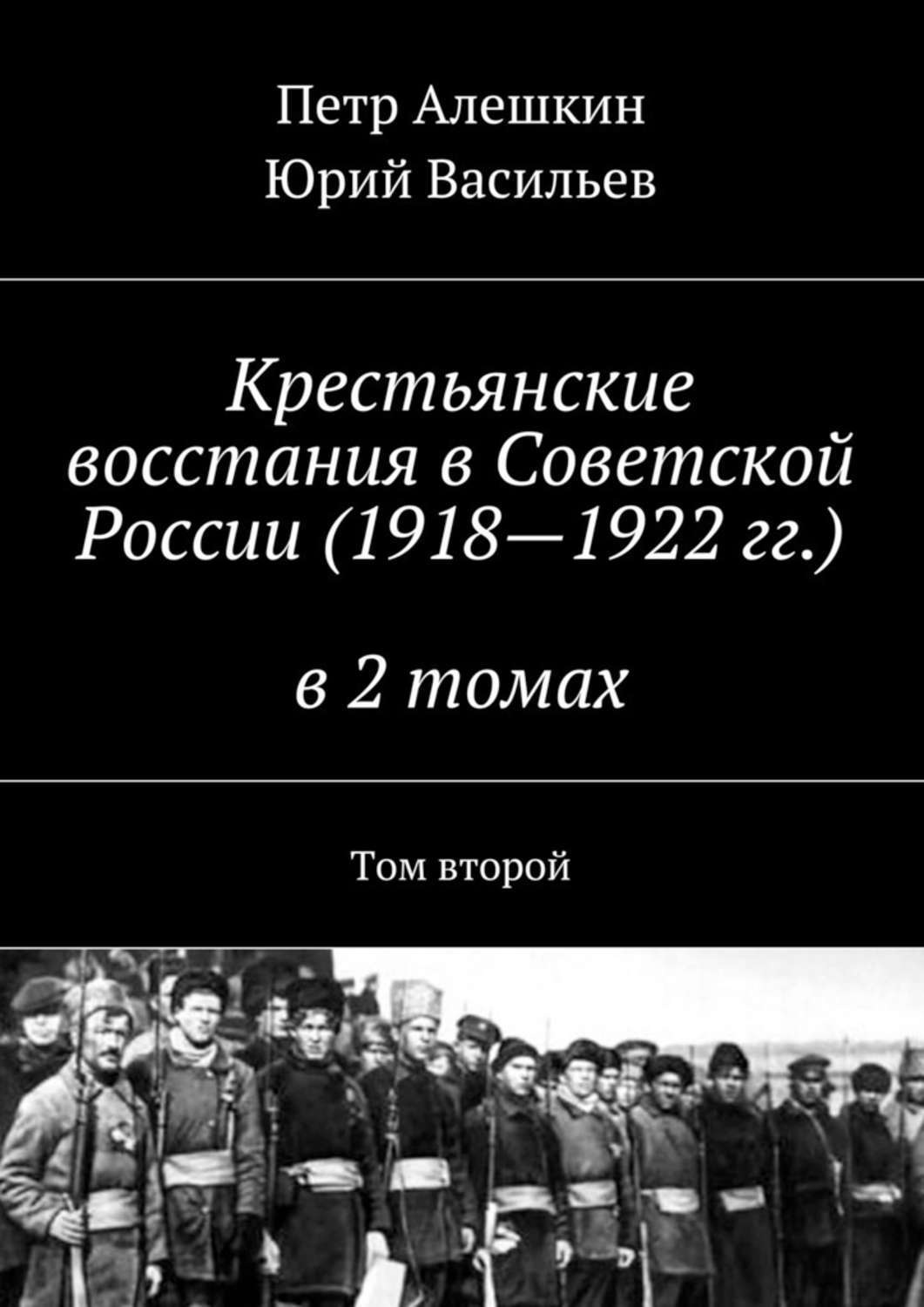 Обложка книги «Крестьянские восстания в Советской России (1918—1922 гг.) в 2 томах. Том второй»