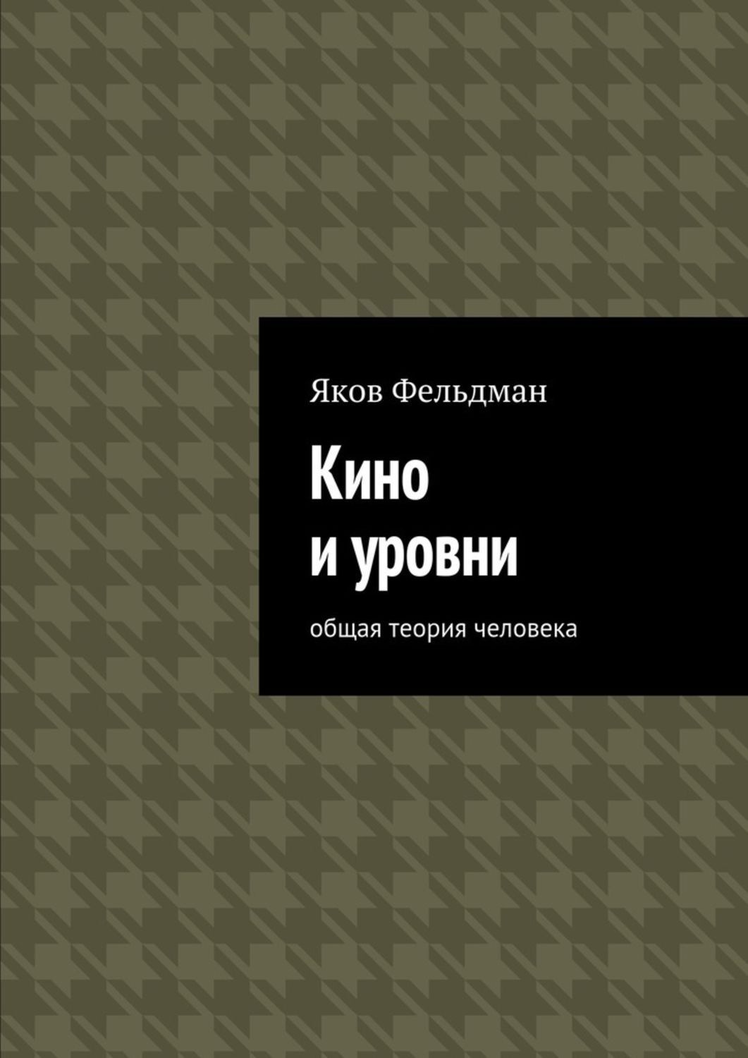 Обложка книги «Кино и уровни. Общая теория человека»