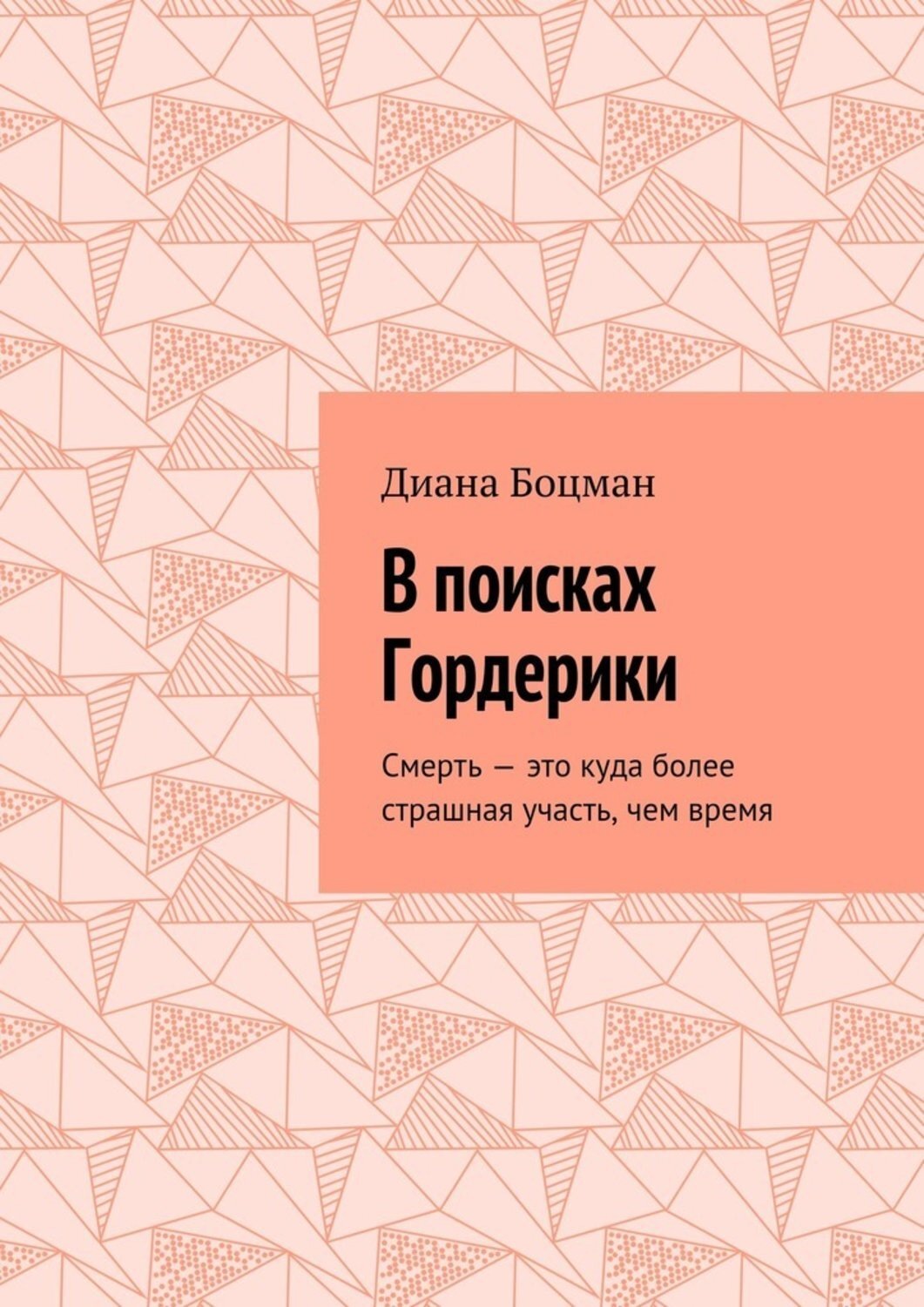 Обложка книги «В поисках Гордерики. Смерть – это куда более страшная участь, чем время»