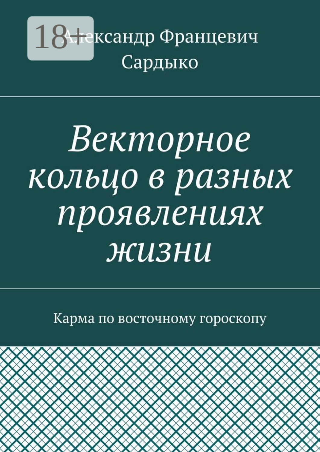 Обложка книги «Векторное кольцо в разных проявлениях жизни. Карма по восточному гороскопу»