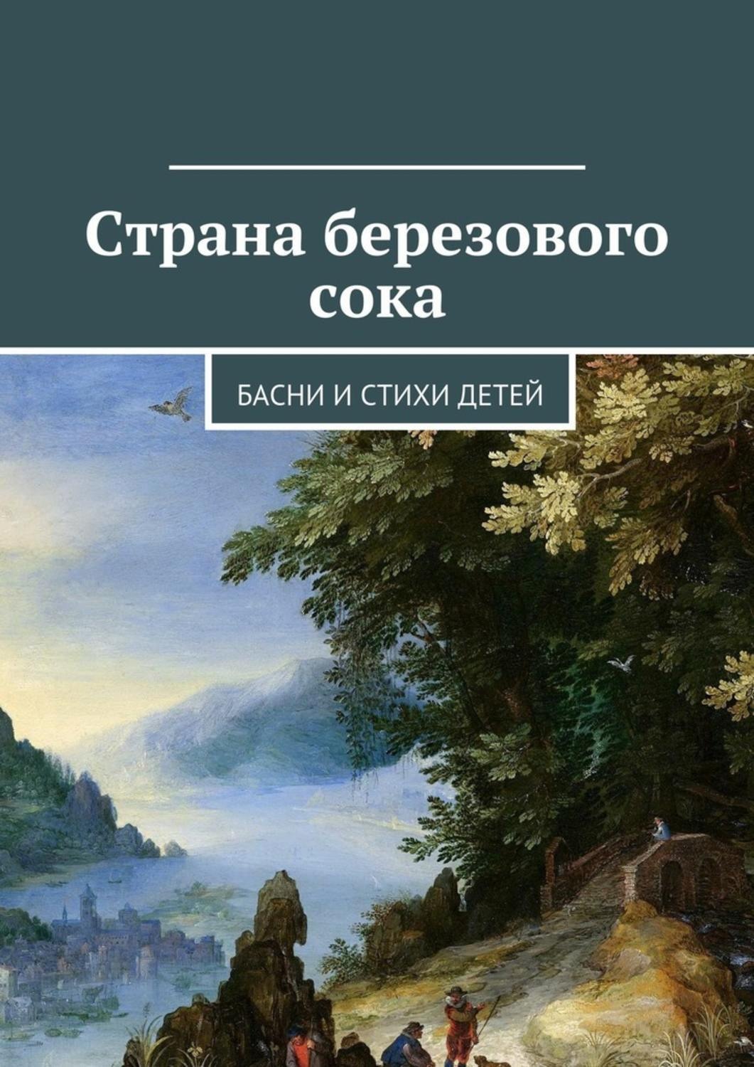 Обложка книги «Страна березового сока. Басни и стихи детей»