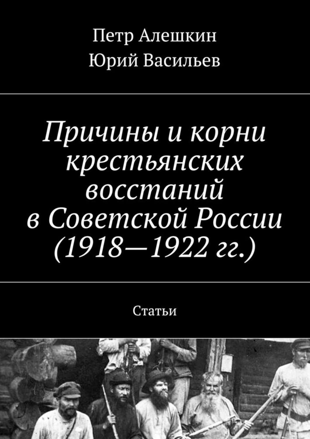 Обложка книги «Причины и корни крестьянских восстаний в Советской России (1918—1922 гг.). Статьи»