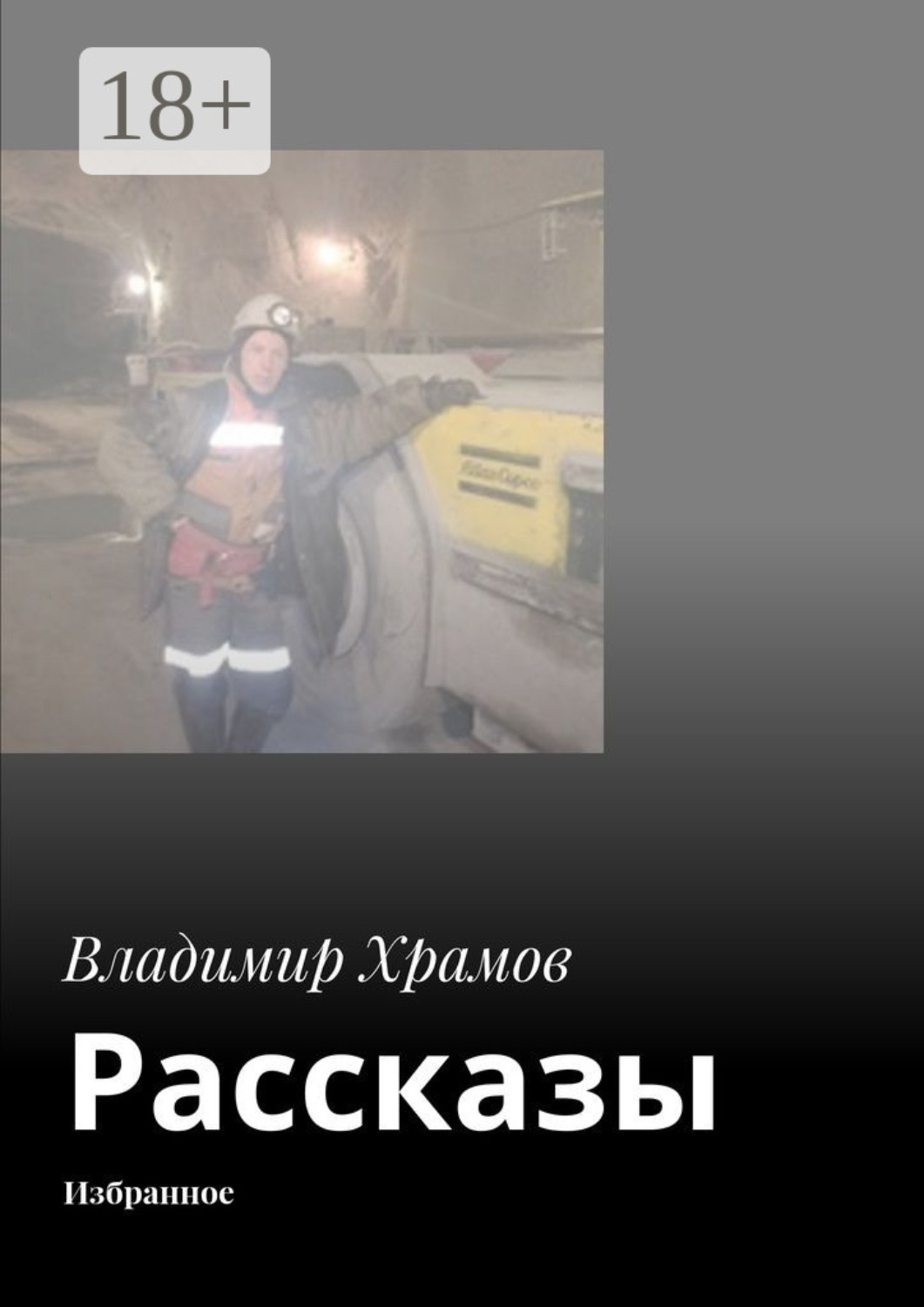 Обложка книги «Рассказы. Избранное»