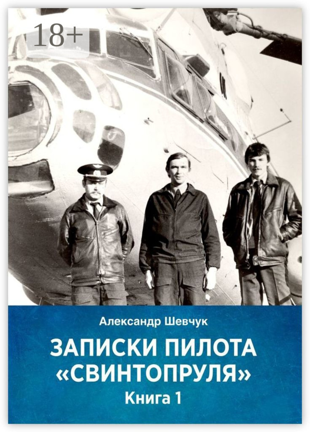 Обложка книги «Записки пилота «Свинтопруля». Книга 1»
