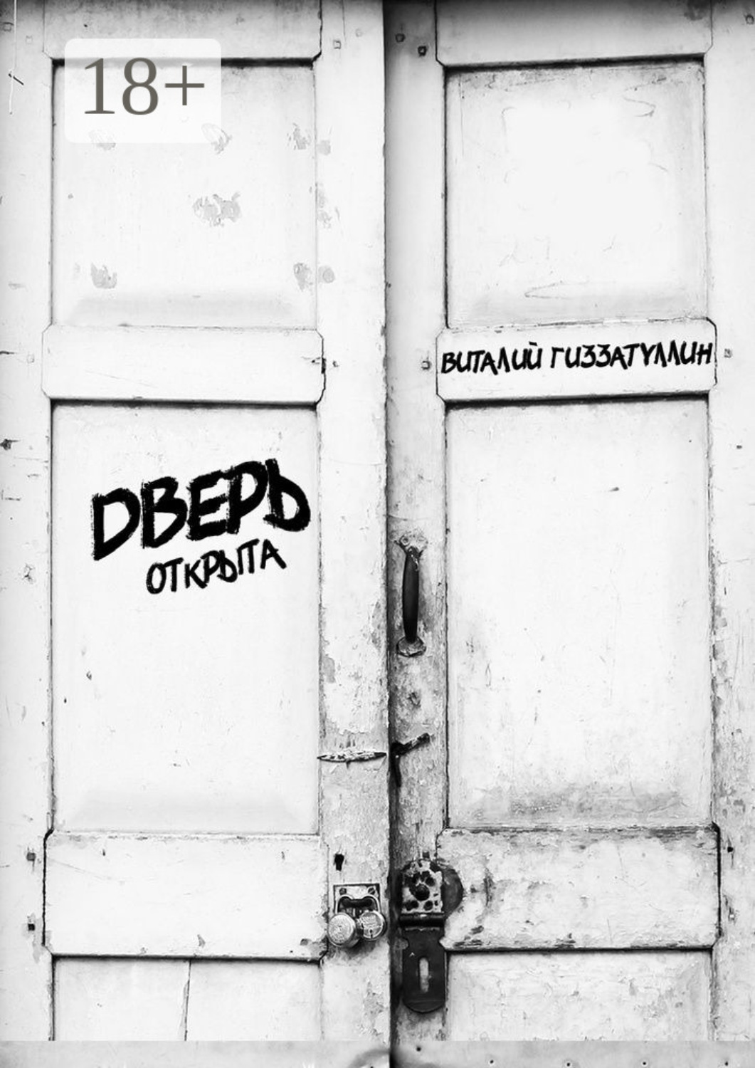 Обложка книги «Дверь открыта»