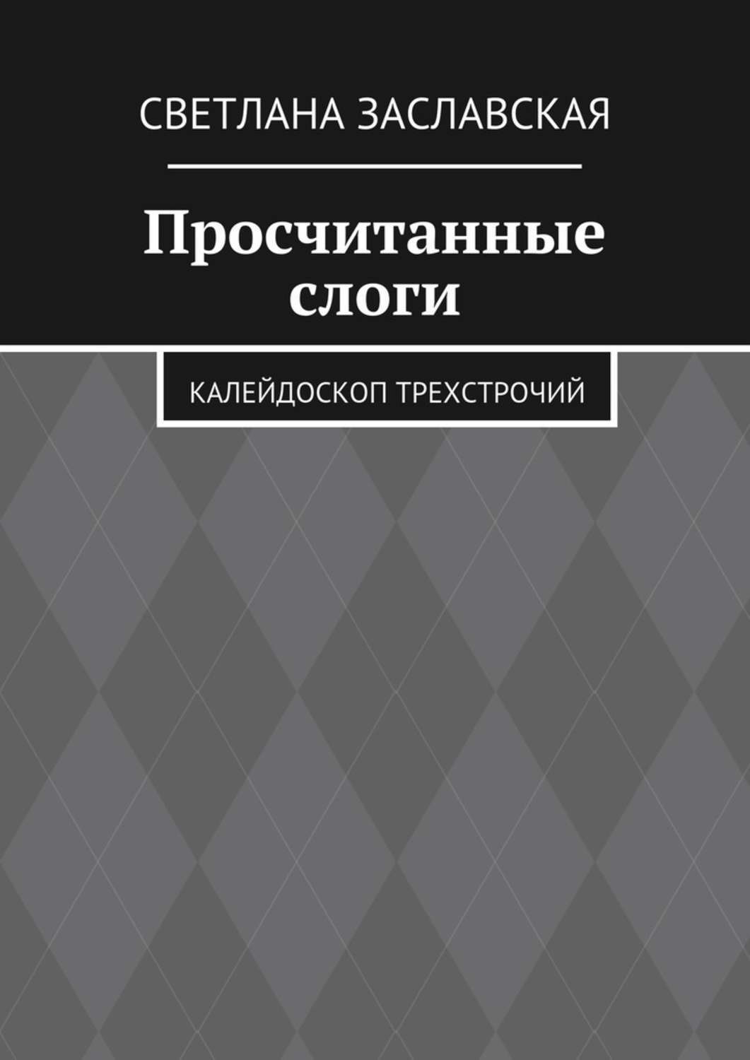 Обложка книги «Просчитанные слоги. Калейдоскоп трехстрочий»