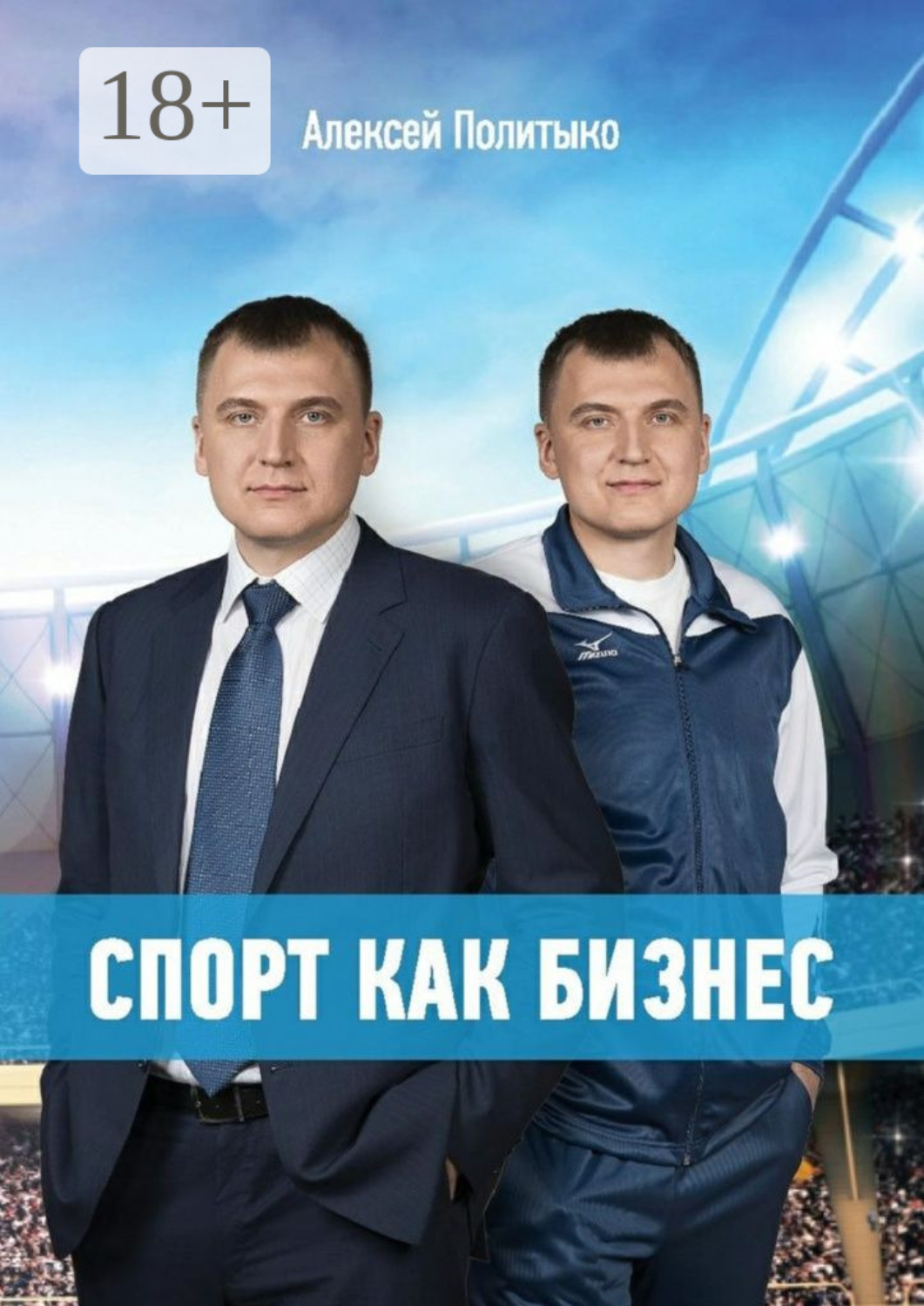 Обложка книги «Спорт как бизнес. Как привести спортивную организацию к успеху: стратегия, лидерство, команда, работа со спонсорами»