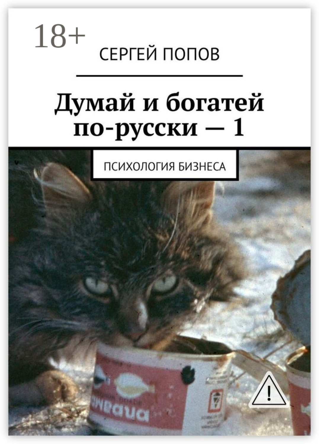 Обложка книги «Думай и богатей по-русски – 1. Психология бизнеса»