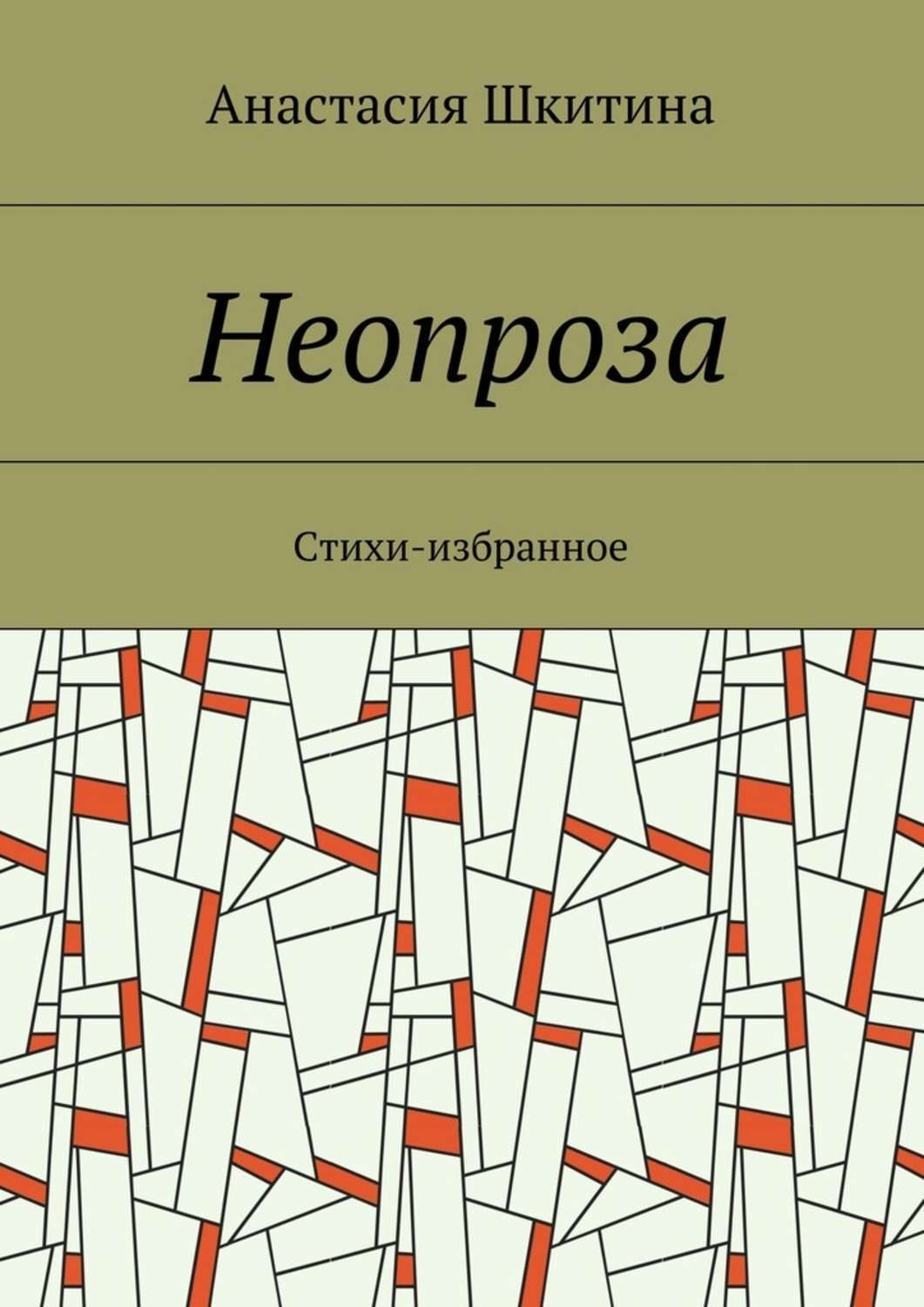 Обложка книги «Неопроза. Стихи-избранное»