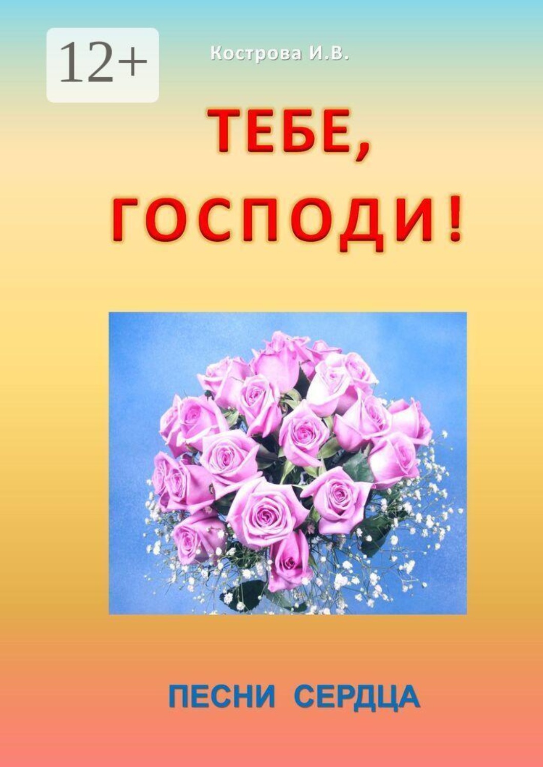 Обложка книги «Тебе, Господи! Песни сердца»