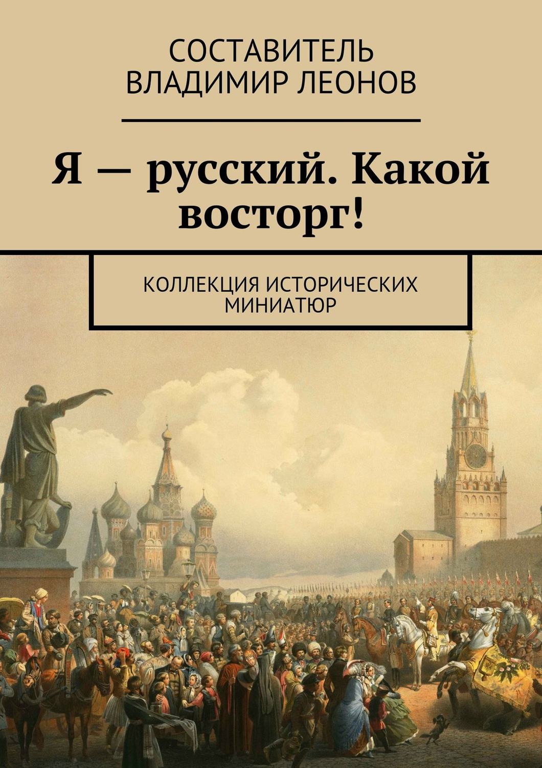 Обложка книги «Я – русский. Какой восторг! Коллекция исторических миниатюр»