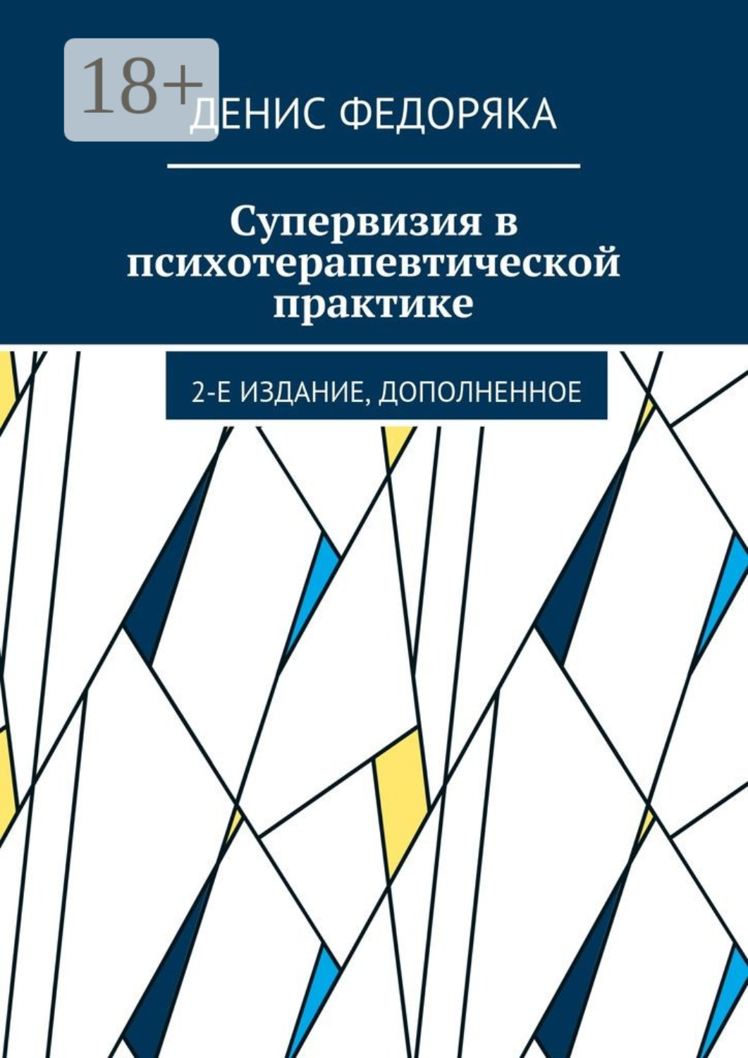 Обложка книги «Супервизия в психотерапевтической практике. 2-е издание, дополненное»