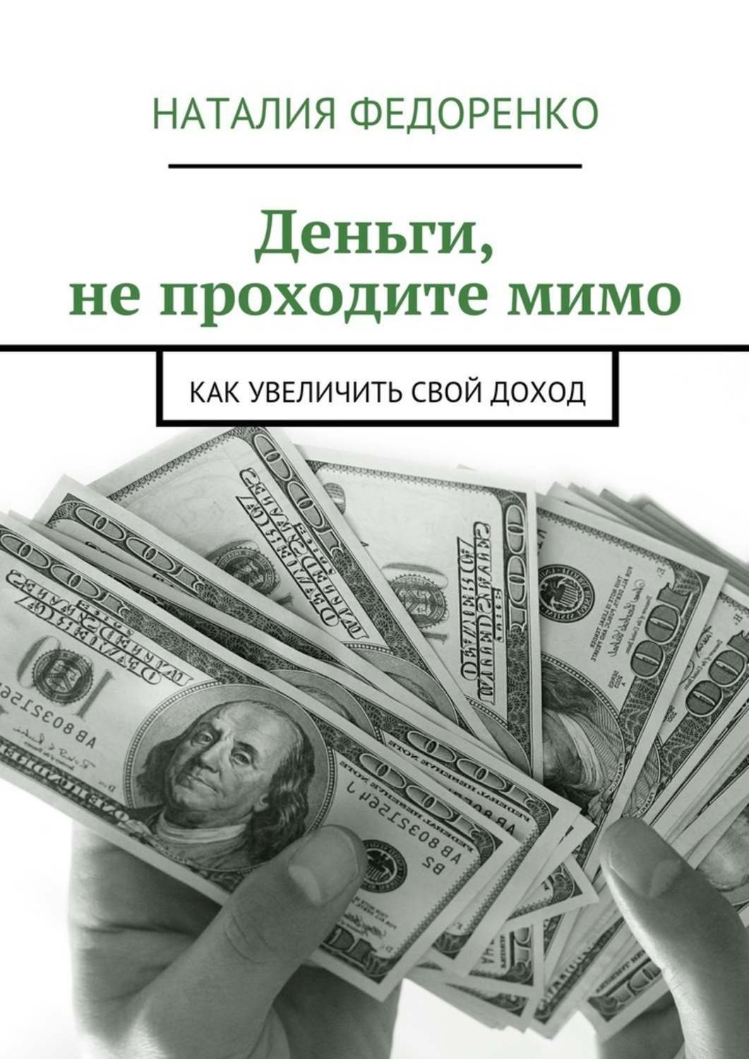 Обложка книги «Деньги, не проходите мимо. Как увеличить свой доход»