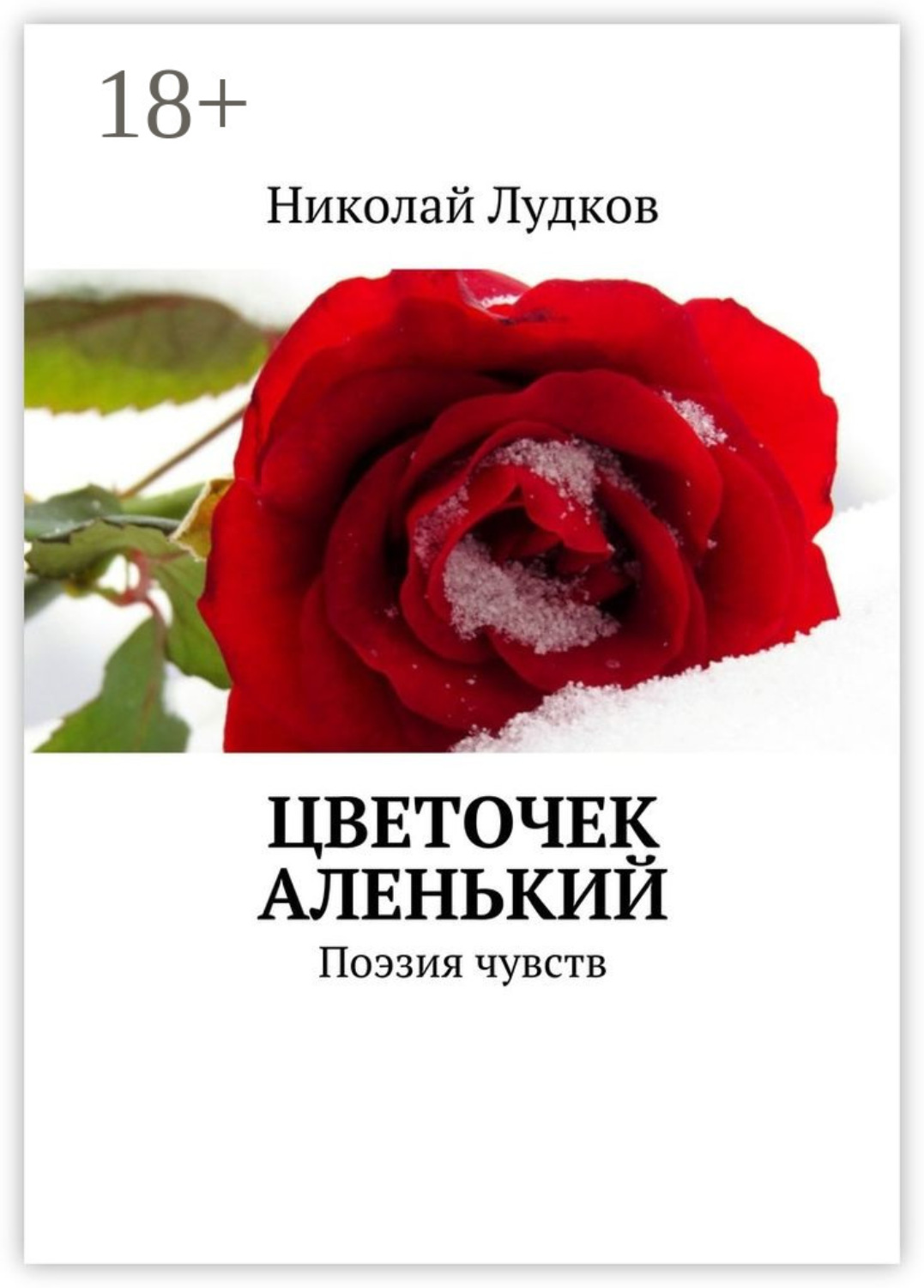 Обложка книги «Цветочек аленький. Поэзия чувств»
