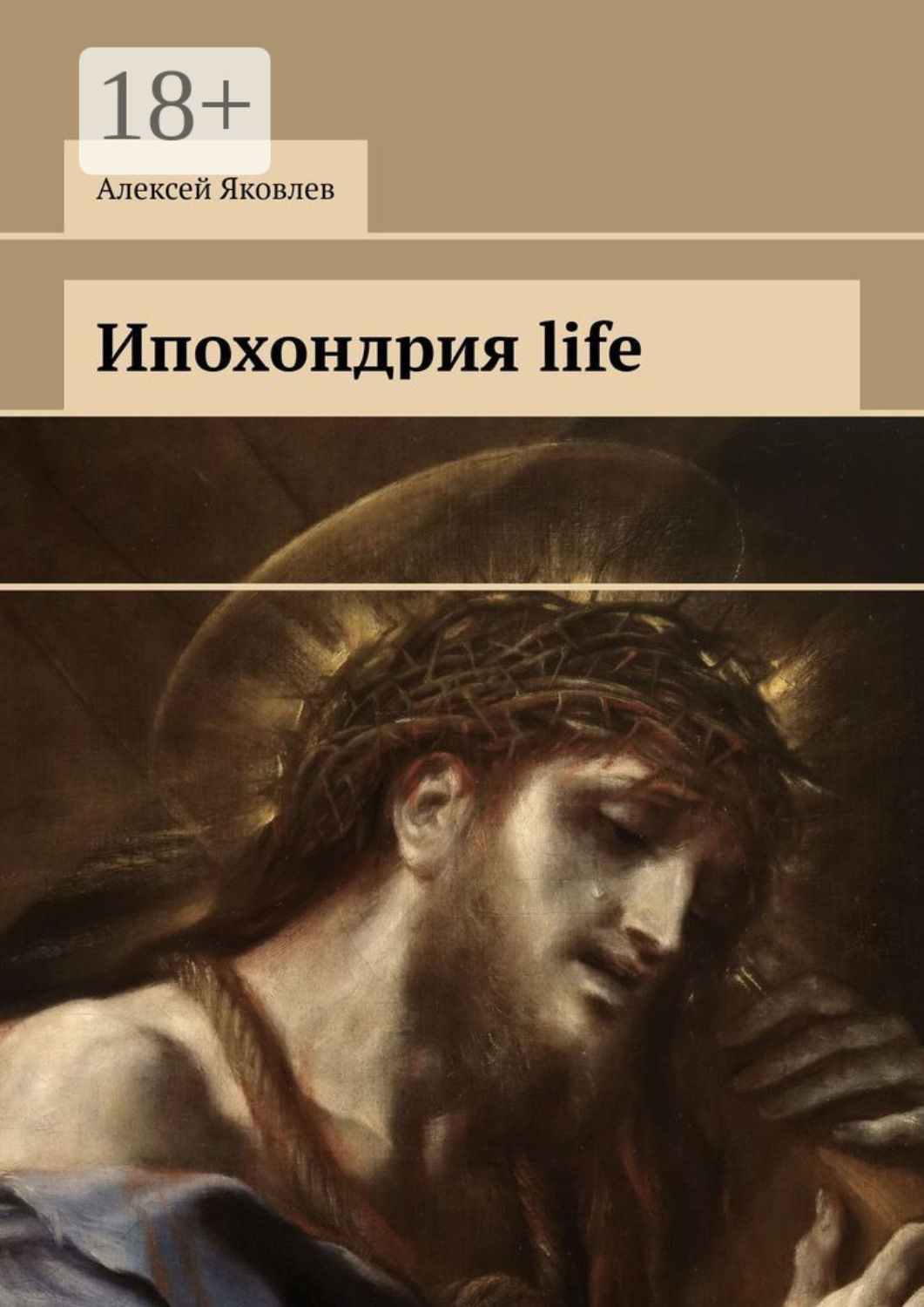 Обложка книги «Ипохондрия life»
