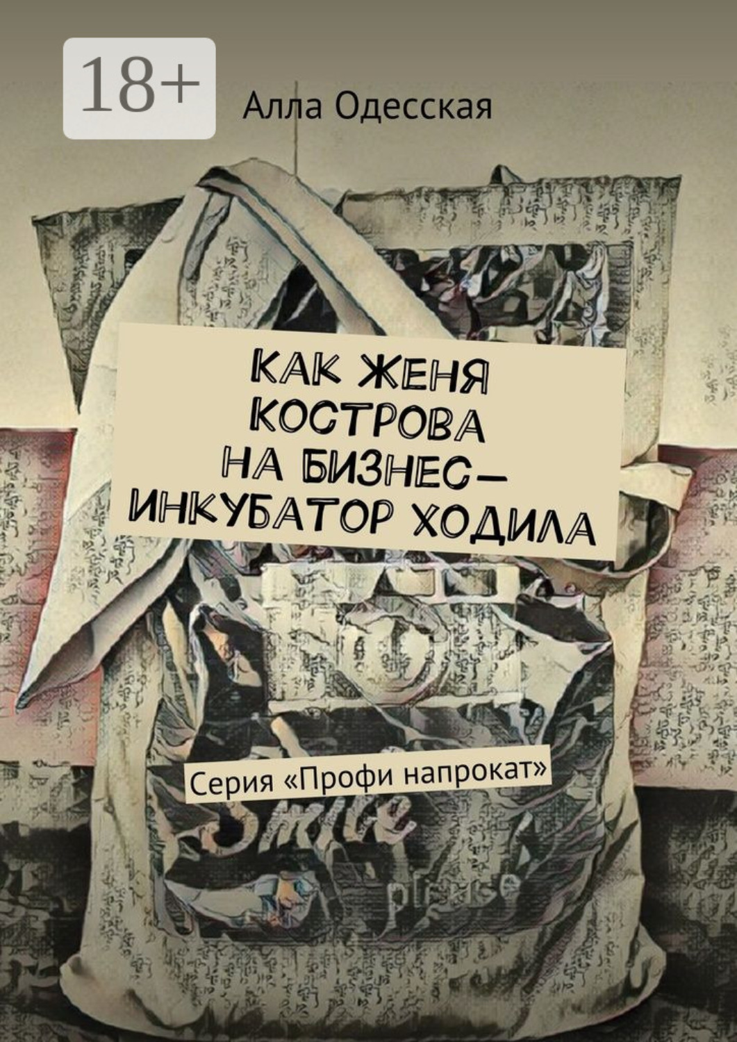 Обложка книги «Как Женя Кострова на Бизнес-инкубатор ходила. Серия «Профи напрокат»»