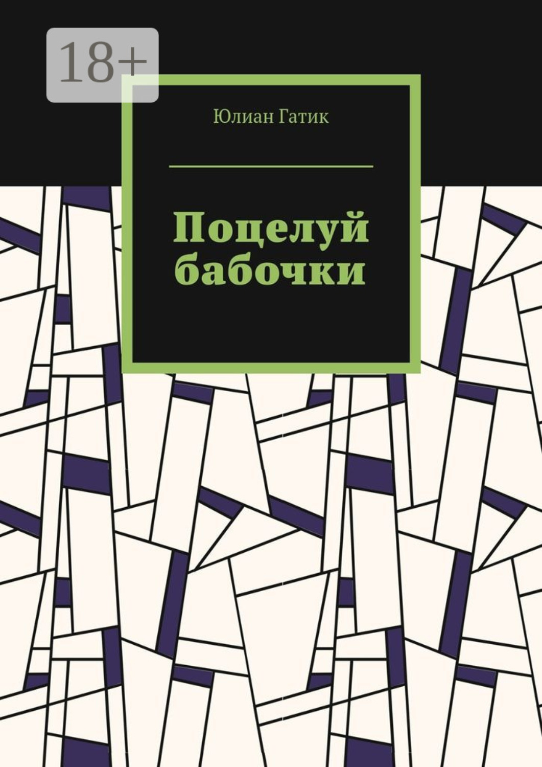 Обложка книги «Поцелуй бабочки»