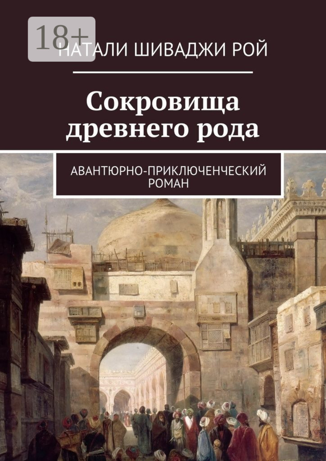 Обложка книги «Сокровища древнего рода. Авантюрно-приключенческий роман»