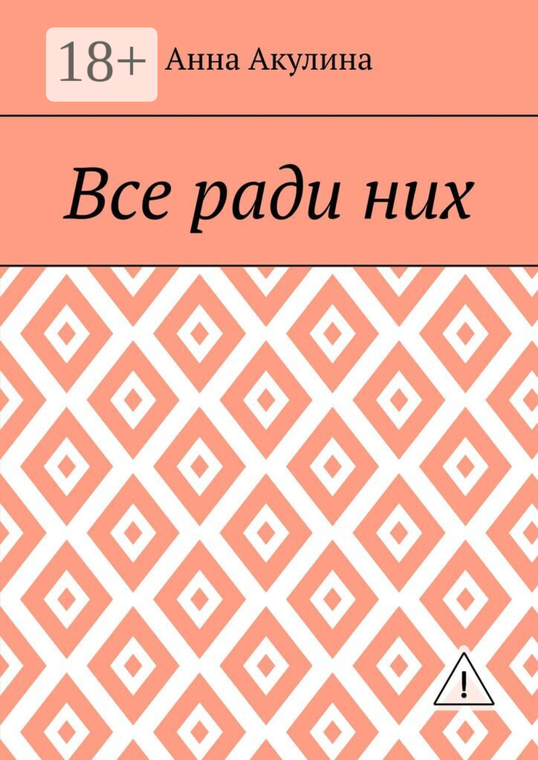 Обложка книги «Все ради них»