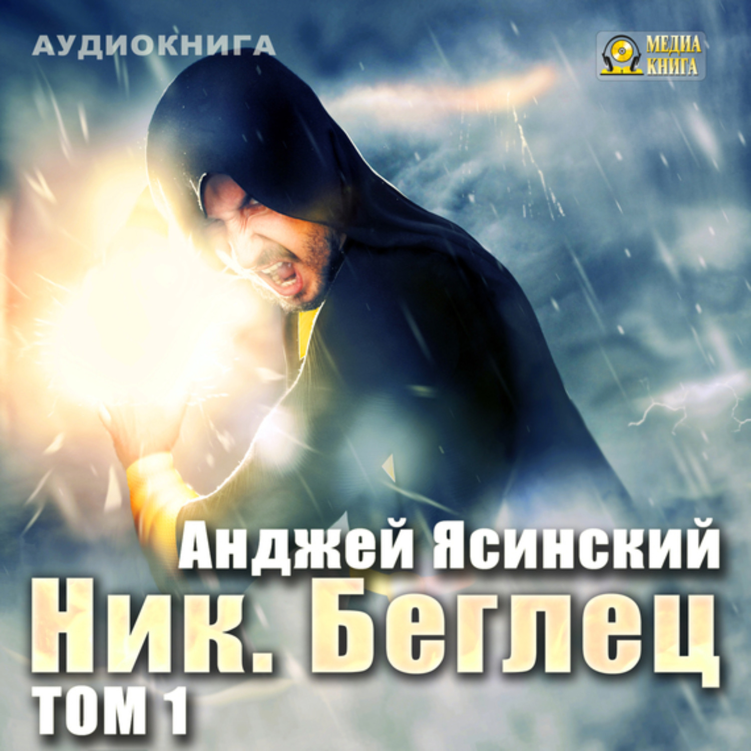 Обложка книги «Ник. Беглец. Том 1»