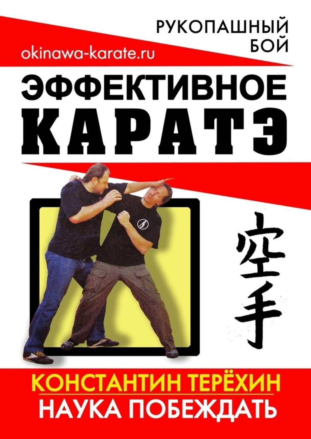 Обложка книги «Эффективное каратэ. Наука побеждать»