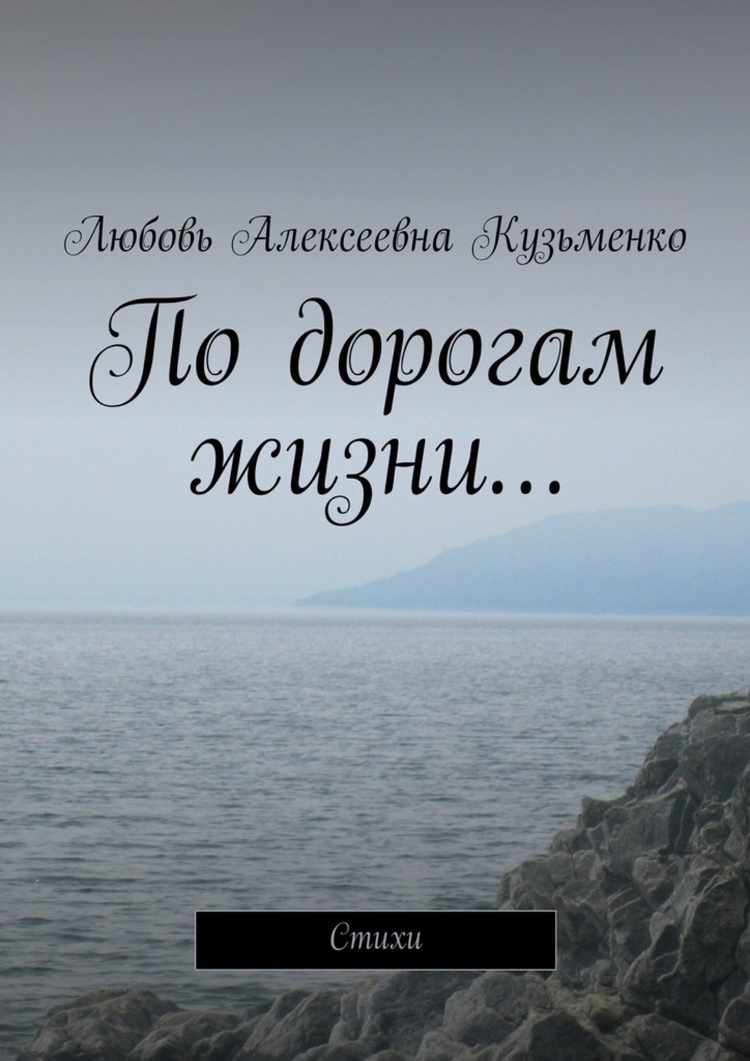Обложка книги «По дорогам жизни… Стихи»